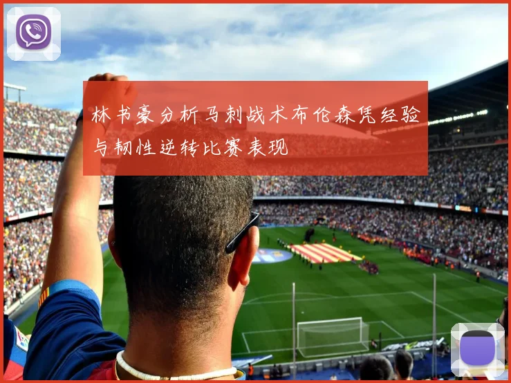 林书豪分析马刺战术布伦森凭经验与韧性逆转比赛表现