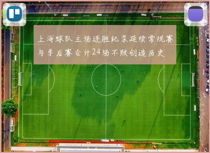 上海球队主场连胜纪录延续常规赛与季后赛合计24场不败创造历史