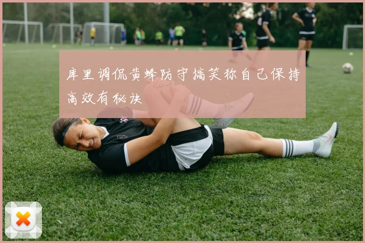 库里调侃黄蜂防守搞笑称自己保持高效有秘诀