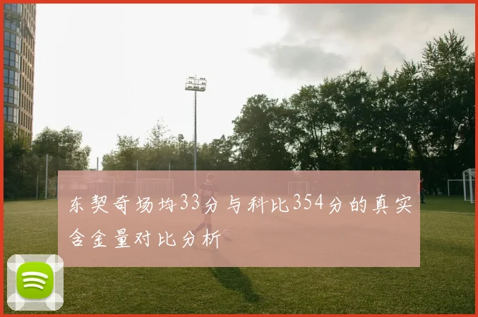东契奇场均33分与科比354分的真实含金量对比分析