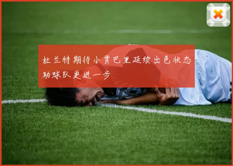 杜兰特期待小贾巴里延续出色状态助球队更进一步