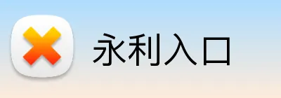 永利入口 Logo